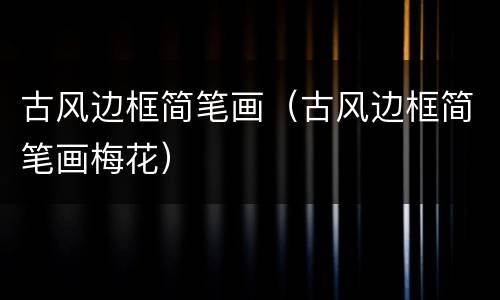 古风边框简笔画（古风边框简笔画梅花）