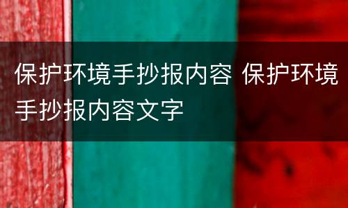 保护环境手抄报内容 保护环境手抄报内容文字