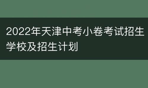 2022年天津中考小卷考试招生学校及招生计划