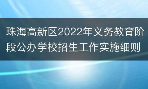 珠海高新区2022年义务教育阶段公办学校招生工作实施细则附件汇总