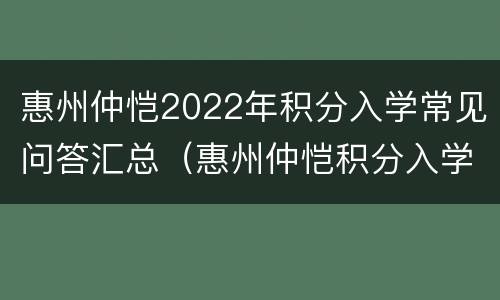 惠州仲恺2022年积分入学常见问答汇总（惠州仲恺积分入学）