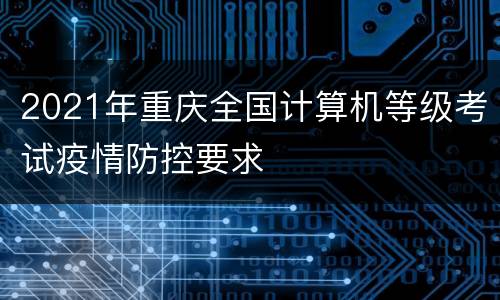 2021年重庆全国计算机等级考试疫情防控要求