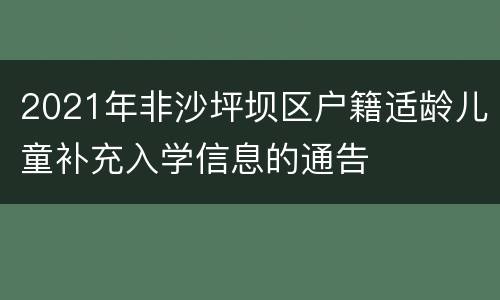 2021年非沙坪坝区户籍适龄儿童补充入学信息的通告
