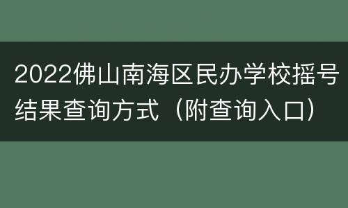 2022佛山南海区民办学校摇号结果查询方式（附查询入口）