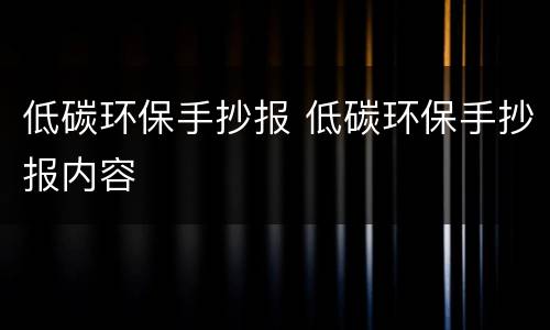 低碳环保手抄报 低碳环保手抄报内容