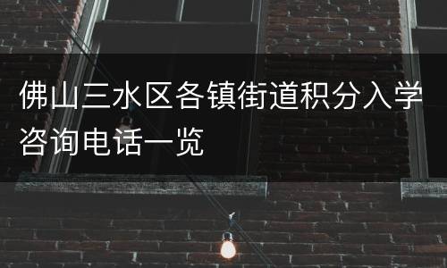 佛山三水区各镇街道积分入学咨询电话一览