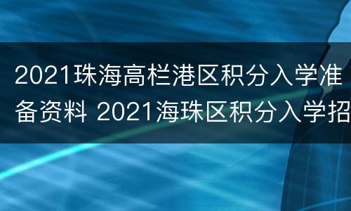 2021珠海高栏港区积分入学准备资料 2021海珠区积分入学招生计划