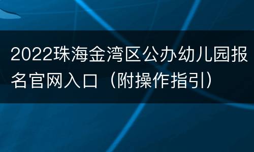 2022珠海金湾区公办幼儿园报名官网入口（附操作指引）
