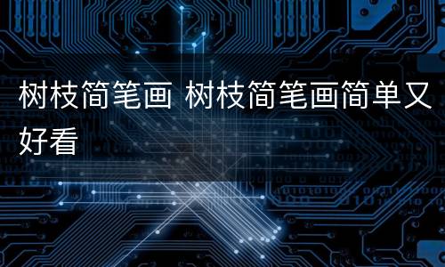 树枝简笔画 树枝简笔画简单又好看