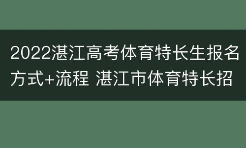 2022湛江高考体育特长生报名方式+流程 湛江市体育特长招生