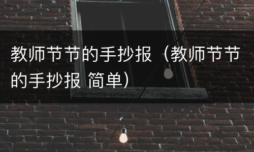 教师节节的手抄报（教师节节的手抄报 简单）