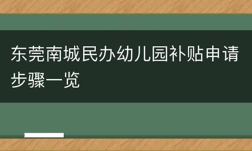 东莞南城民办幼儿园补贴申请步骤一览