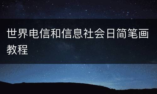 世界电信和信息社会日简笔画教程