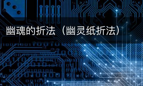 幽魂的折法（幽灵纸折法）