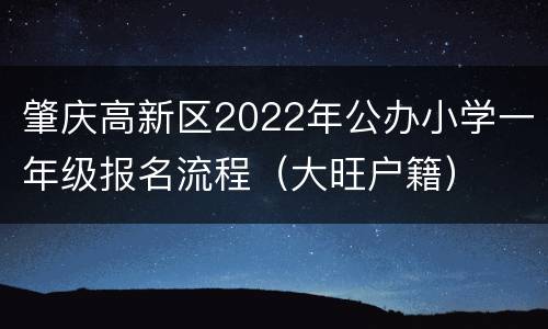 肇庆高新区2022年公办小学一年级报名流程（大旺户籍）