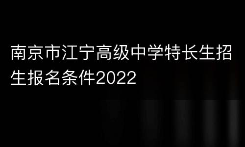 南京市江宁高级中学特长生招生报名条件2022
