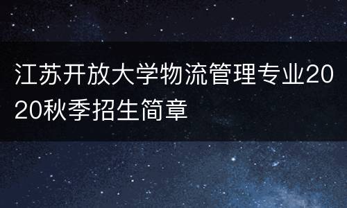 江苏开放大学物流管理专业2020秋季招生简章
