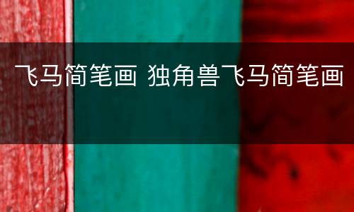 飞马简笔画 独角兽飞马简笔画