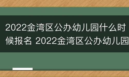 2022金湾区公办幼儿园什么时候报名 2022金湾区公办幼儿园什么时候报名啊