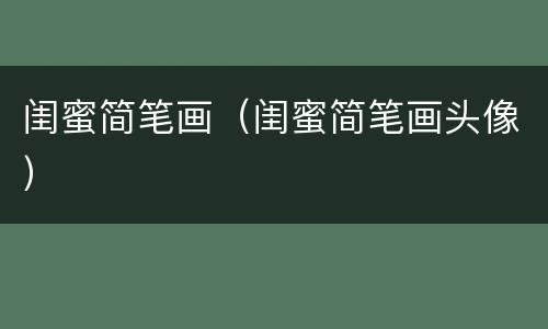 闺蜜简笔画（闺蜜简笔画头像）