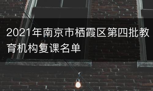 2021年南京市栖霞区第四批教育机构复课名单