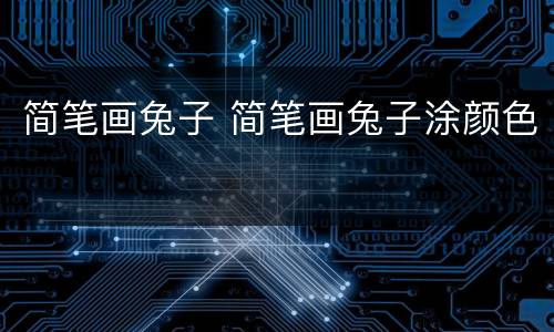 简笔画兔子 简笔画兔子涂颜色