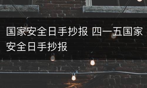 国家安全日手抄报 四一五国家安全日手抄报
