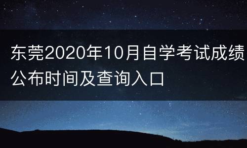 东莞2020年10月自学考试成绩公布时间及查询入口