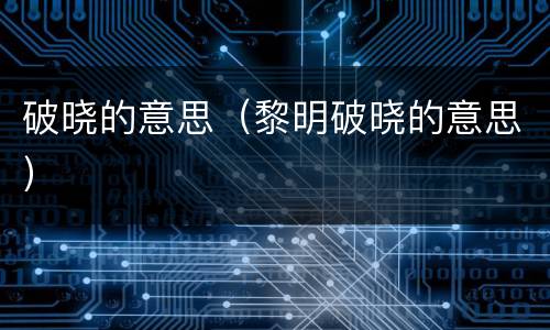 破晓的意思（黎明破晓的意思）