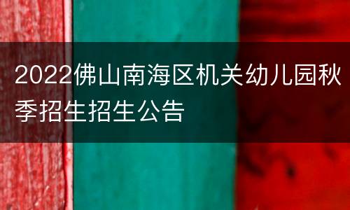 2022佛山南海区机关幼儿园秋季招生招生公告