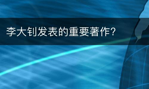 李大钊发表的重要著作?