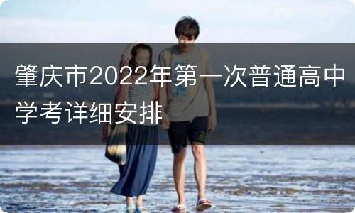 肇庆市2022年第一次普通高中学考详细安排