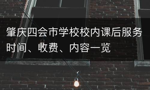 肇庆四会市学校校内课后服务时间、收费、内容一览