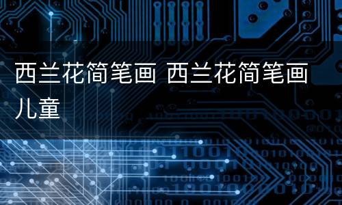 西兰花简笔画 西兰花简笔画 儿童