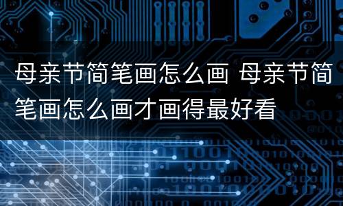 母亲节简笔画怎么画 母亲节简笔画怎么画才画得最好看