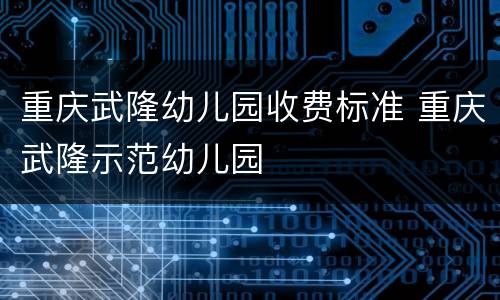 重庆武隆幼儿园收费标准 重庆武隆示范幼儿园