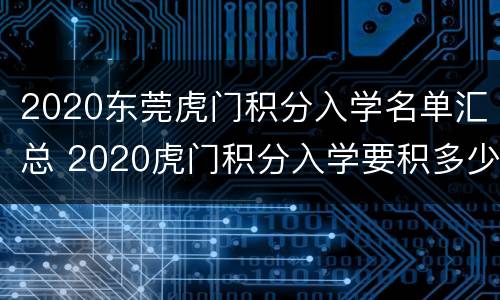 2020东莞虎门积分入学名单汇总 2020虎门积分入学要积多少分