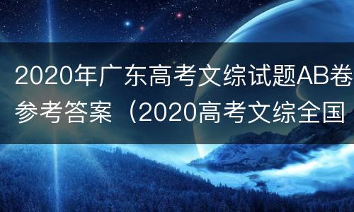 2020年广东高考文综试题AB卷参考答案（2020高考文综全国二卷）