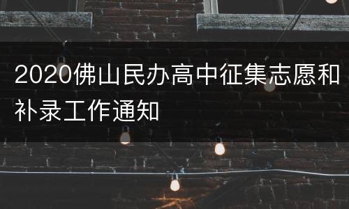 2020佛山民办高中征集志愿和补录工作通知