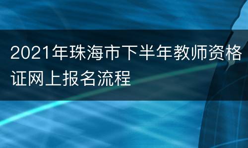 2021年珠海市下半年教师资格证网上报名流程