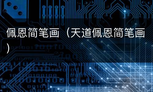 佩恩简笔画（天道佩恩简笔画）