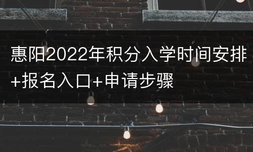 惠阳2022年积分入学时间安排+报名入口+申请步骤