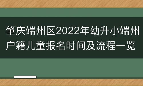 肇庆端州区2022年幼升小端州户籍儿童报名时间及流程一览