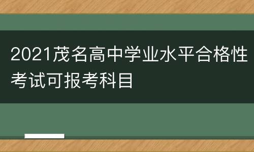 2021茂名高中学业水平合格性考试可报考科目
