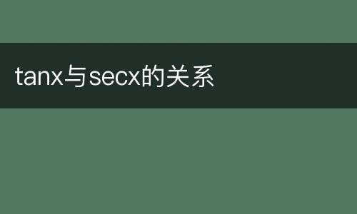 tanx与secx的关系