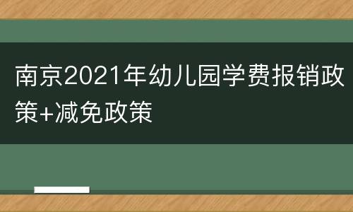 南京2021年幼儿园学费报销政策+减免政策