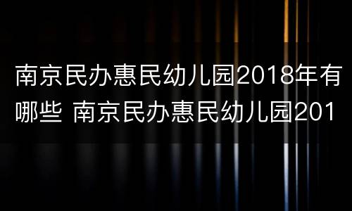 南京民办惠民幼儿园2018年有哪些 南京民办惠民幼儿园2018年有哪些学校