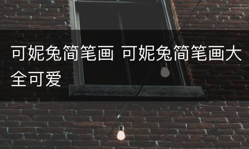 可妮兔简笔画 可妮兔简笔画大全可爱