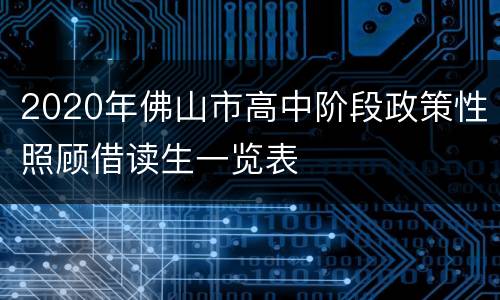 2020年佛山市高中阶段政策性照顾借读生一览表