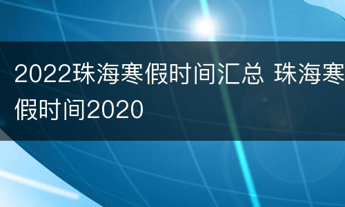 2022珠海寒假时间汇总 珠海寒假时间2020